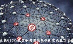   轻松兑换USDC：教你如何用钱包快速完成数字货