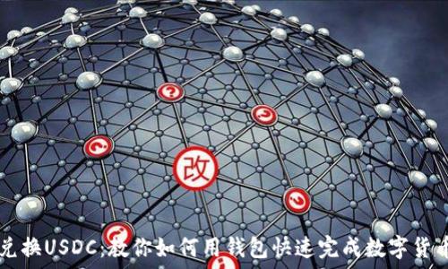   
轻松兑换USDC：教你如何用钱包快速完成数字货币交易
