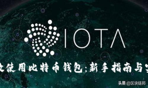 如何高效使用比特币钱包：新手指南与实践技巧