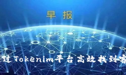 **如何通过Tokenim平台高效找到客服支持？