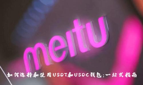 如何选择和使用USDT和USDC钱包：一站式指南
