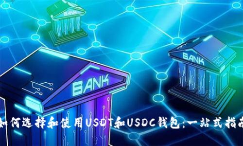 如何选择和使用USDT和USDC钱包：一站式指南