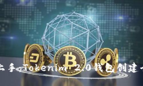 轻松上手：Tokenim 2.0钱包创建全指南