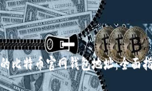 如何找回丢失的比特币官网钱包地址：全面指南与预防措施