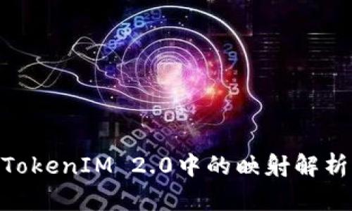 EOS在TokenIM 2.0中的映射解析与应用