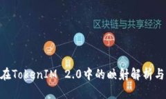 EOS在TokenIM 2.0中的映射解析与应用