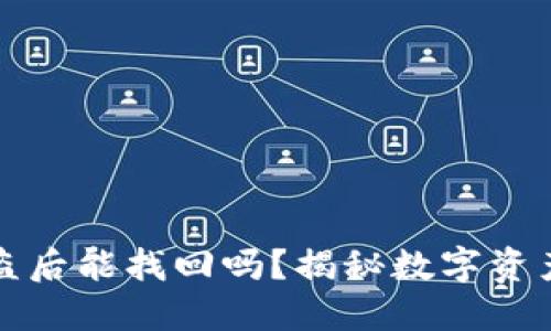 以太坊钱包被盗后能找回吗？揭秘数字资产安全的重要性