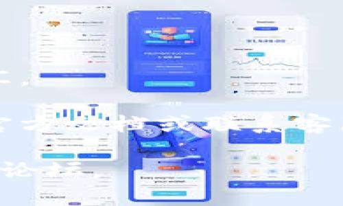在填写 tokenim 2.0 的备份助词时，通常会涉及到一些特定的步骤和要求。具体方法可能因平台的更新或规则变动而有所不同。以下是一般的步骤和建议：

1. **访问 Tokenim 2.0 平台**：首先，确定你已经成功注册并登录到 Tokenim 2.0 平台。

2. **找到备份助词的提交区域**：在用户的个人账户设置或安全设置中，通常会有一个用于填写备份助词的选项。

3. **选择合适的助词**：
   - 备份助词一般是在注册时提供的，可能是随机生成的，也可能是用户自定义的。
   - 确保选择的助词是与您自己的安全策略相符的。

4. **填写助词**：
   - 按照平台的要求逐个填写助词，确保拼写正确，避免任何误输入。
   - 在填写时，注意大小写和特殊字符的使用。

5. **确认并保存**：填写完所有备份助词后，务必点击确认或保存按钮，以确保信息保存成功。

6. **备份和恢复**：
   - 如有必要，将助词记录在安全的地方，以便在需要恢复时使用。
   - 避免将助词泄露给他人，以保护账户的安全。

### 注意事项：
- **安全性**：在选择备份助词时，建议选择那些不容易被猜测的词汇。
- **定期更新**：为了提高安全性，建议定期检查和更新备份助词。
- **咨询支持**：如果对备份助词的具体填写要求有疑问，建议查阅官方文档或联系客服支持。

如果需要针对特定平台或工具的具体指导，推荐查阅相关官方资料或论坛。