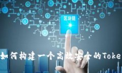 深度解析：如何构建一个高效安全的Token钱包源码
