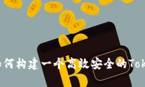 深度解析：如何构建一个高效安全的Token钱包源码