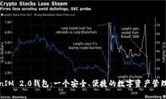 TokenIM 2.0钱包：一个安全、便捷的数字资产管理工