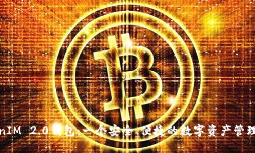 TokenIM 2.0钱包：一个安全、便捷的数字资产管理工具