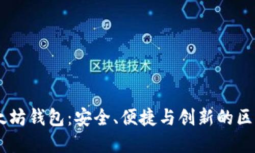 探索LCS7以太坊钱包：安全、便捷与创新的区块链金融工具