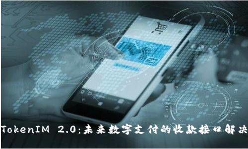 探索TokenIM 2.0：未来数字支付的收款接口解决方案