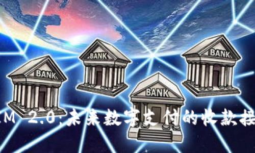 探索TokenIM 2.0：未来数字支付的收款接口解决方案