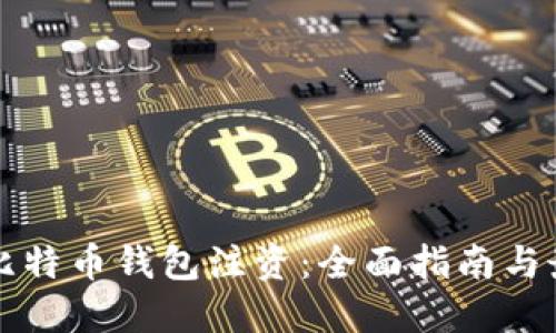 如何为比特币钱包注资：全面指南与最佳实践