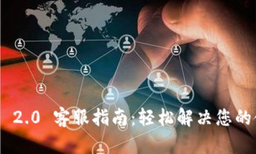 Tokenim 2.0 客服指南：轻松解决您的使用问题