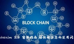 Tokenim 2.0 客服指南：轻松解决您的使用问题