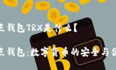 波点钱包TRX是什么？波点钱包：数字货币的安全
