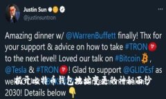 揭开比特币钱包地址变更的神秘面纱
