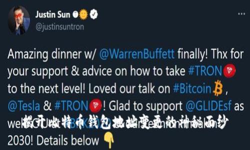揭开比特币钱包地址变更的神秘面纱