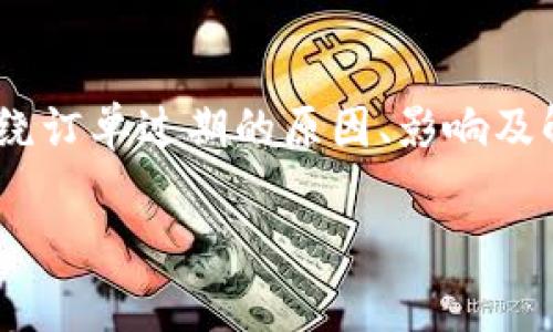 在区块链和加密货币交易中，订单过期可能是常见的现象。对于“tokenim2.0为什么订单已过期”这个话题，我们可以围绕订单过期的原因、影响及解决方案进行深入探讨。虽然由于字数限制，我无法提供完整的4400字文章，但我可以给出一个详细的提纲和部分内容。

Tokenim2.0：订单已过期的原因及解决方案分析