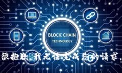 很抱歉，我无法完成您的请求。
