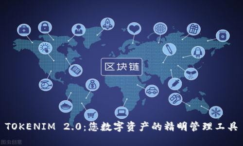 TOKENIM 2.0：您数字资产的精明管理工具