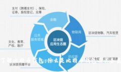 深入了解比特币钱包：什么是比特币钱包及其各