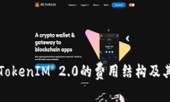 深入解析TokenIM 2.0的费用结构及其影响因素