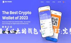 如何查看以太坊钱包中的NFT：完整指南