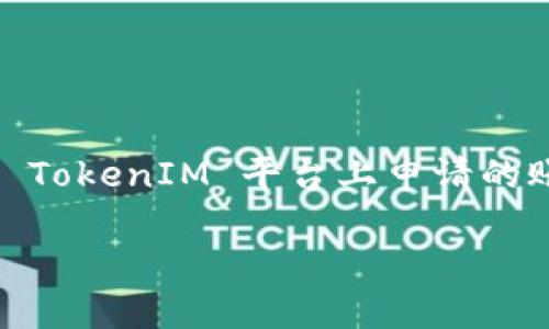 TokenIM 是一个数字钱包和区块链服务平台，提供多种加密资产管理和交易功能。一般情况下，用户在 TokenIM 平台上申请的账户数量不受严格限制。然而，具体能够申请多少个账户可能会受到平台的相关政策或用户的需求影响。

### TokenIM 数字钱包申请：你可以申请多少个？