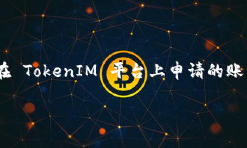 TokenIM 是一个数字钱包和区块链服务平台，提供多种加密资产管理和交易功能。一般情况下，用户在 TokenIM 平台上申请的账户数量不受严格限制。然而，具体能够申请多少个账户可能会受到平台的相关政策或用户的需求影响。

### TokenIM 数字钱包申请：你可以申请多少个？