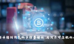 比特币转到钱包的手续费解析：为何不可忽视的