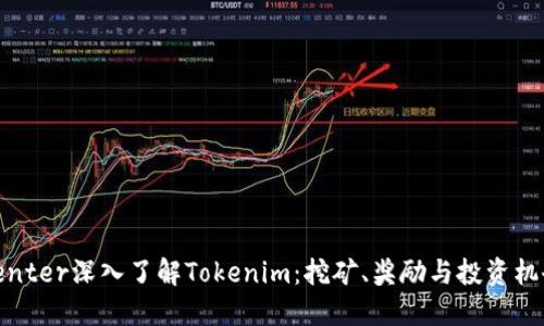center深入了解Tokenim：挖矿、奖励与投资机会
