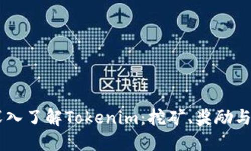 center深入了解Tokenim：挖矿、奖励与投资机会