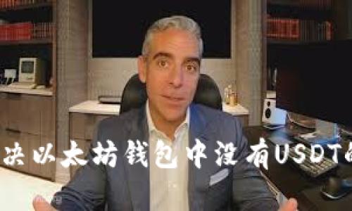 如何解决以太坊钱包中没有USDT的问题？