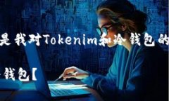  為了更好地回答您的问题，以下是我对Tokenim和冷