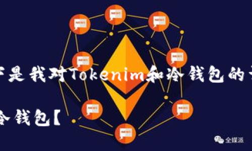  為了更好地回答您的问题，以下是我对Tokenim和冷钱包的详细介绍以及相关问题的探讨。 

探索Tokenim：如何创建安全的冷钱包？