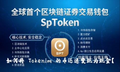 如何将 Tokenim 的币迅速变现为现金？