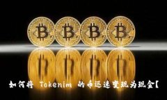 如何将 Tokenim 的币迅速变现为现金？