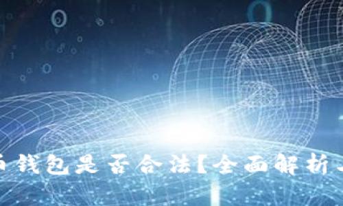 建立比特币钱包是否合法？全面解析与法律风险