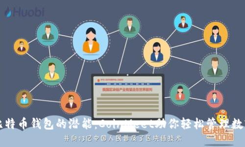 解锁比特币钱包的潜能：CoinMeet助你轻松管理数字资产