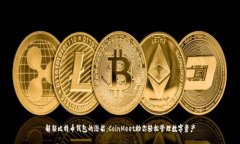 解锁比特币钱包的潜能：CoinMeet助你轻松管理数字