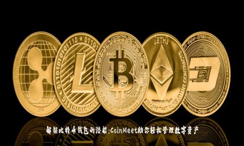 解锁比特币钱包的潜能：CoinMeet助你轻松管理数字资产