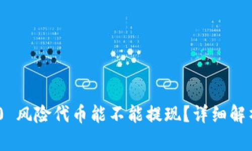 Tokenim 2.0 风险代币能不能提现？详细解析与实操指南