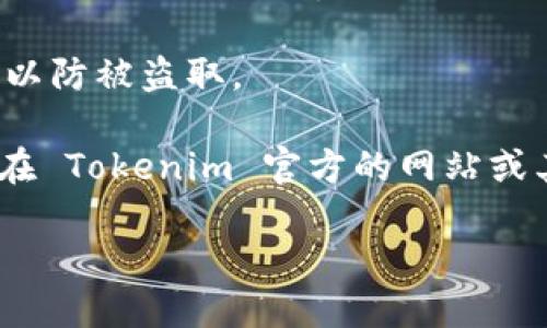 Tokenim 是一个去中心化的平台，主要用于数字资产的管理与交易。关于 Tokenim 的密码，如果你在使用 Tokenim 平台或者钱包时遇到密码相关的问题，可以考虑以下几点：

1. **账户安全**：确保你的密码是强密码，包含字母、数字和特殊字符，且长度至少为8位。

2. **找回密码**：如果你忘记了 Tokenim 的密码，通常平台会提供找回密码的功能，需用与账户关联的邮箱或手机号进行验证。

3. **双重身份验证**：为了安全起见，启用双重身份验证 (2FA) 是一种好习惯，可以进一步保护你的账户。

4. **自我保护**：切勿将密码分享给他人，确保在安全的网络环境下使用，以防被盗取。

如果你的问题是关于如何设置或者重置 Tokenim 的密码，具体步骤可以在 Tokenim 官方的网站或其支持页面找到。

请提供更多上下文或特定问题，以便我能提供更准确的信息。