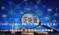 biao ti/biao ti这是一个引人注目的，适合用于推广