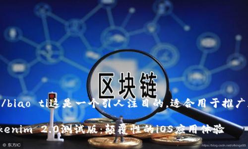 biao ti/biao ti这是一个引人注目的，适合用于推广和分享：

探索Tokenim 2.0测试版：颠覆性的iOS应用体验