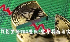 如何将钱包里的TRX变现：完整指南与实用技巧